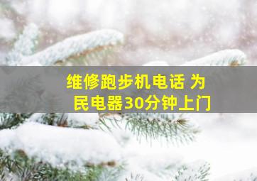 维修跑步机电话 为民电器30分钟上门